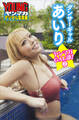 ダンサーギャル あいり ヤンマガGAL部!2 ヤンマガデジタル写真集