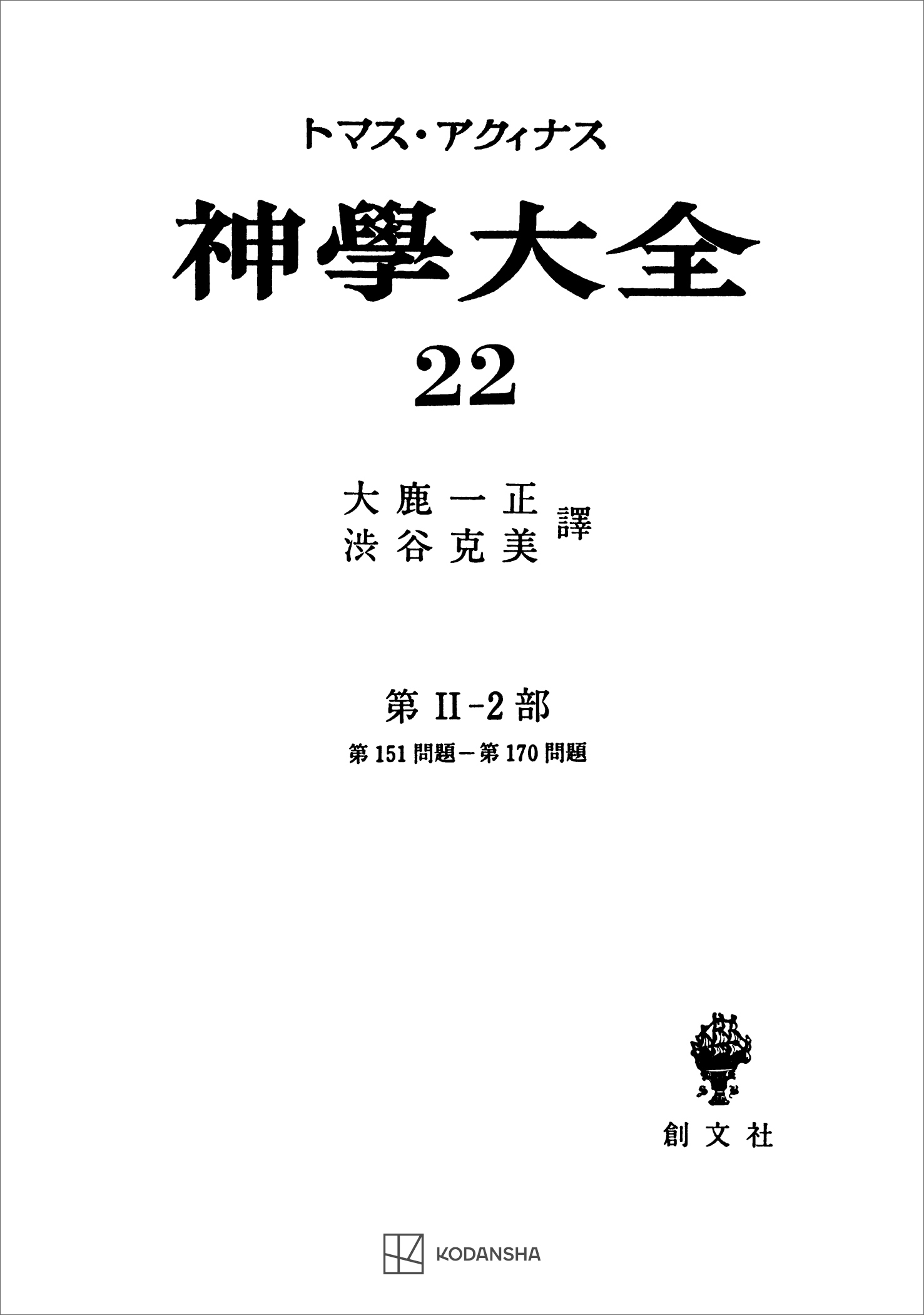 神学大全２２　第ＩＩ－２部　第１５１問題～第１７０問題