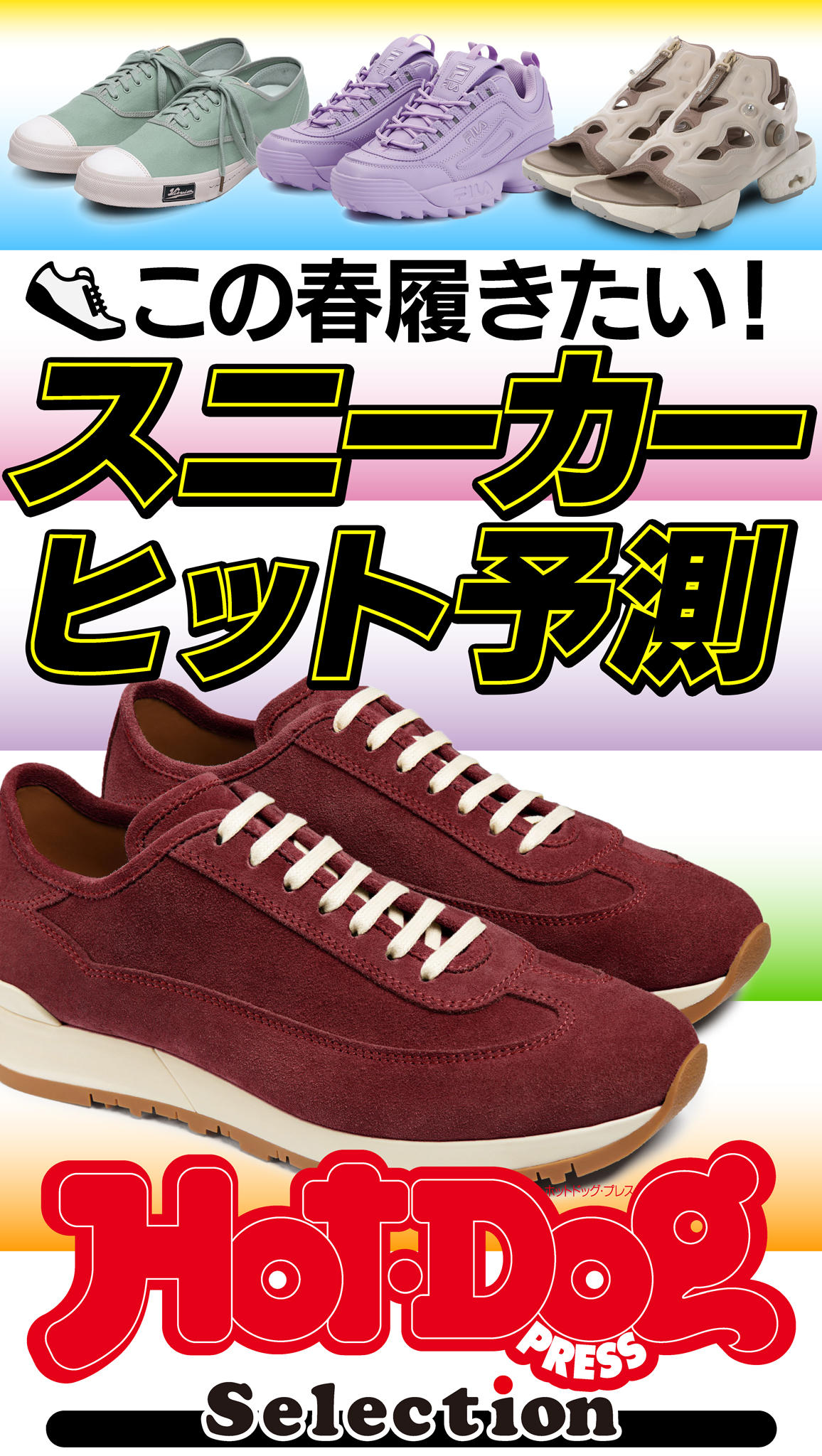 ホットドッグプレスセレクション　この春履きたい！　スニーカーヒット予測