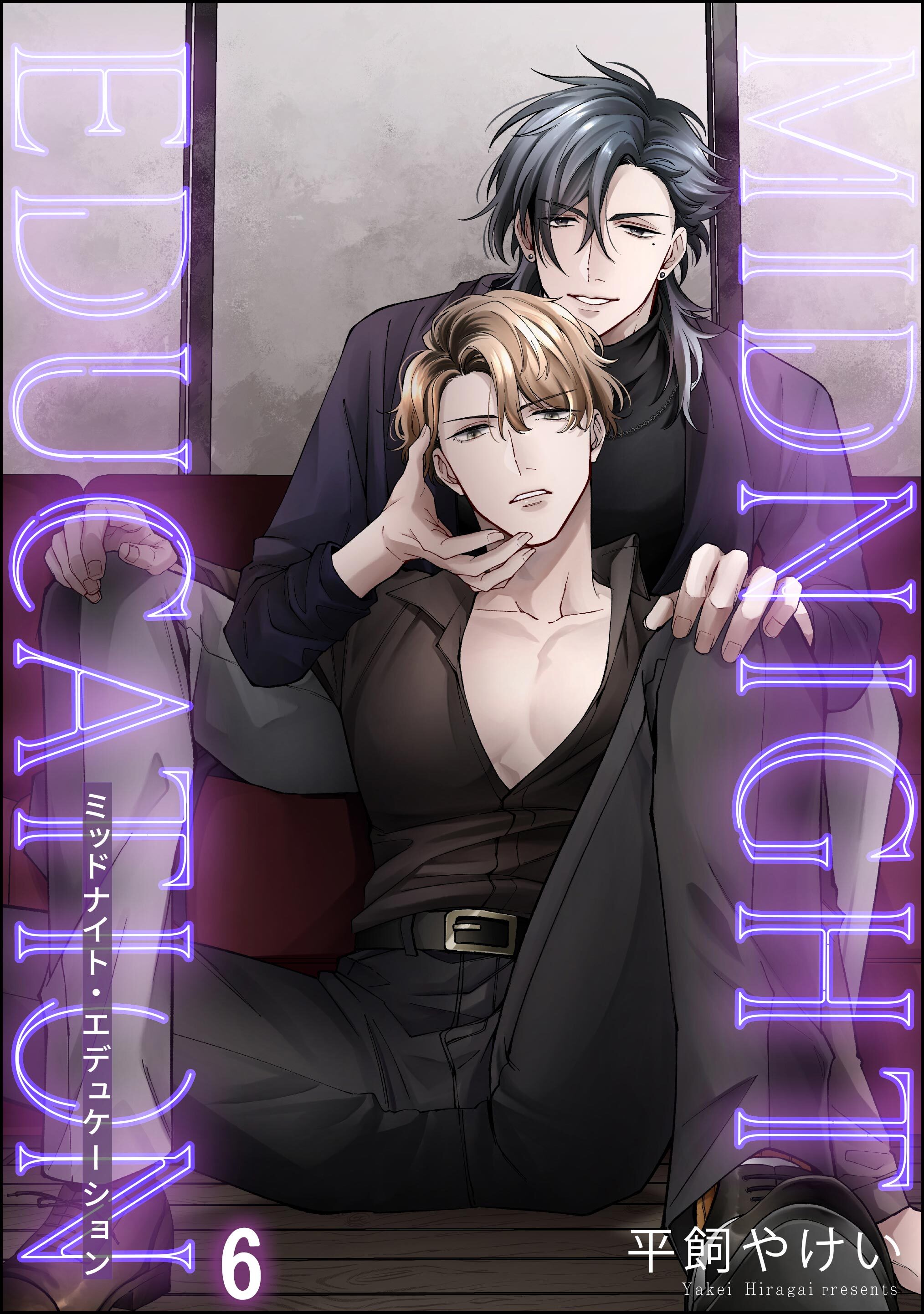 ミッドナイト・エデュケーション（分冊版）