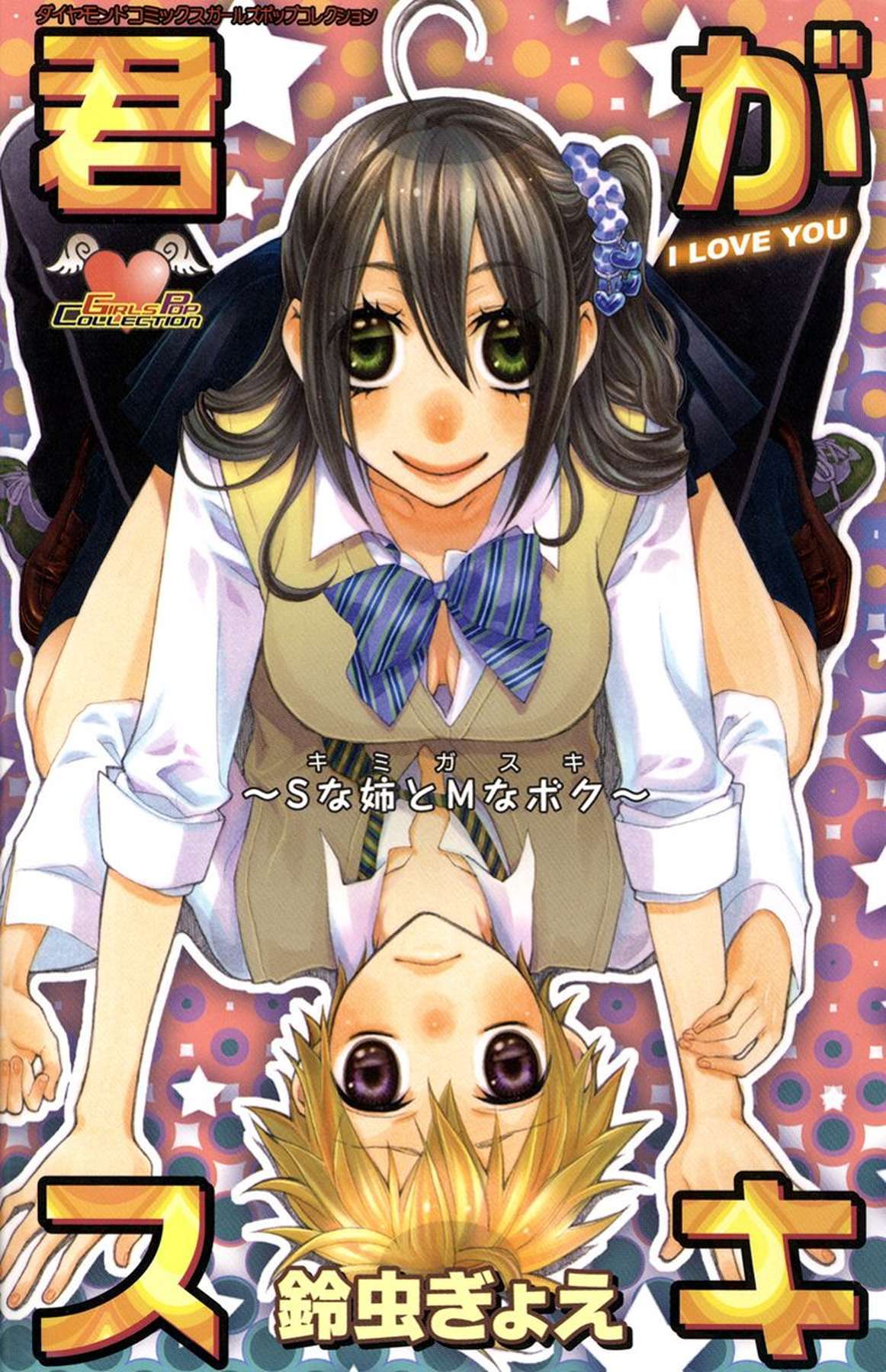 君がスキ～Sな姉とMなボク～