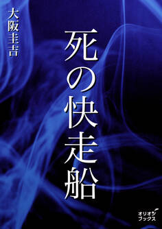 死の快走船