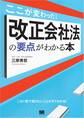 ここが変わった!改正会社法の要点がわかる本