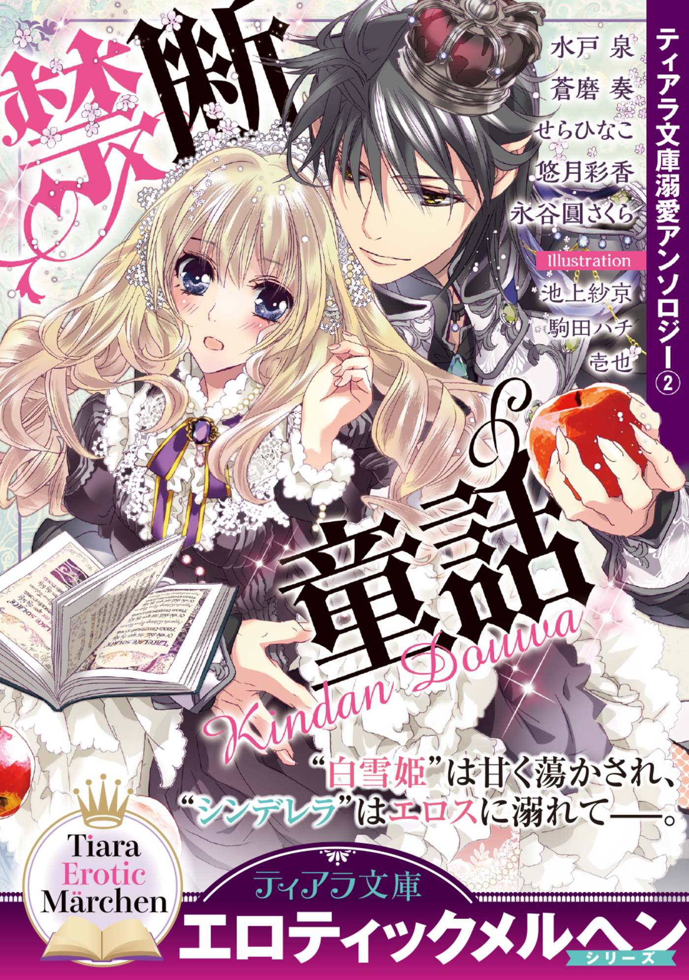 ティアラ文庫溺愛アンソロジー（２）禁断童話