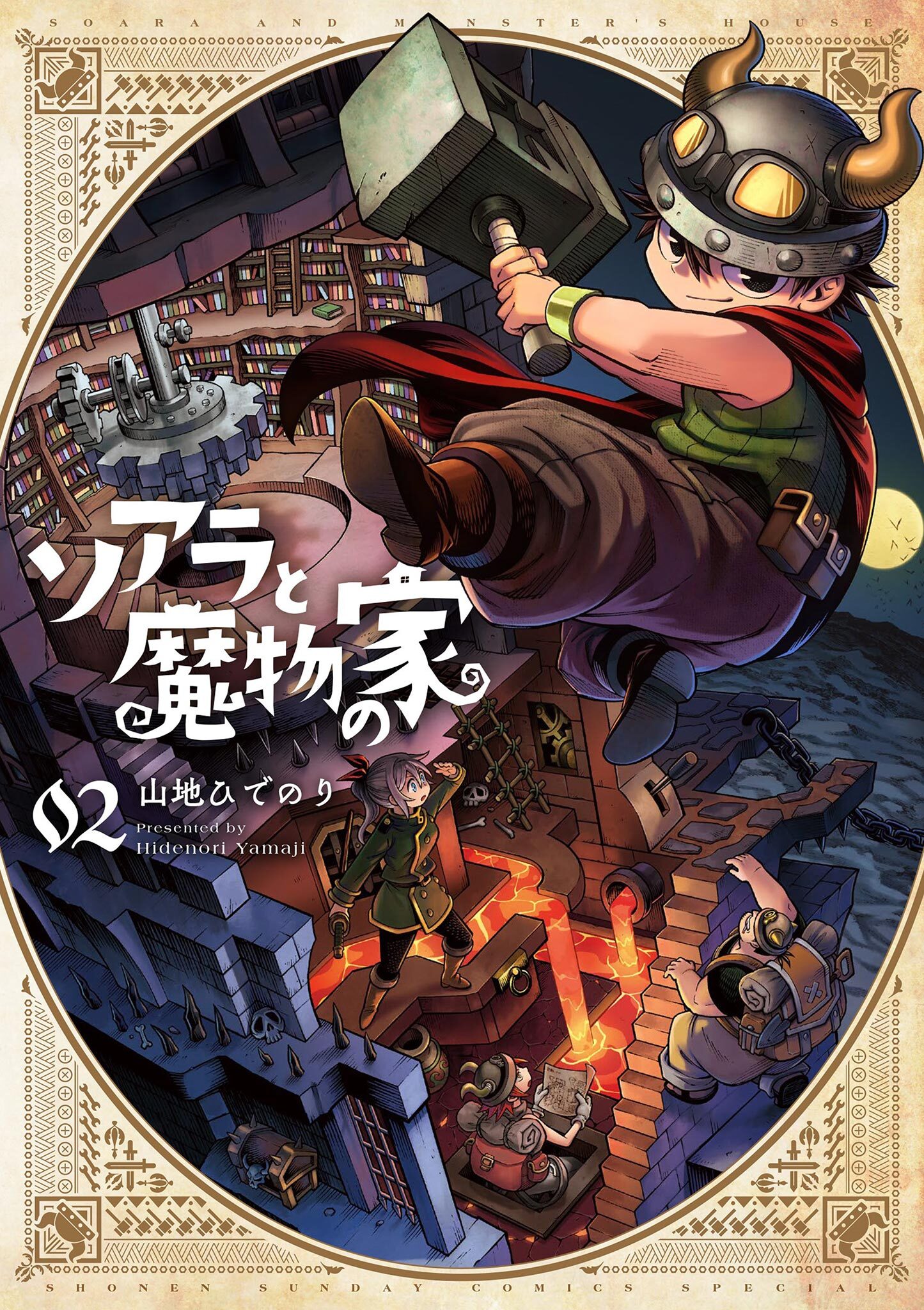 【期間限定　無料お試し版　閲覧期限2026年8月23日】ソアラと魔物の家 2
