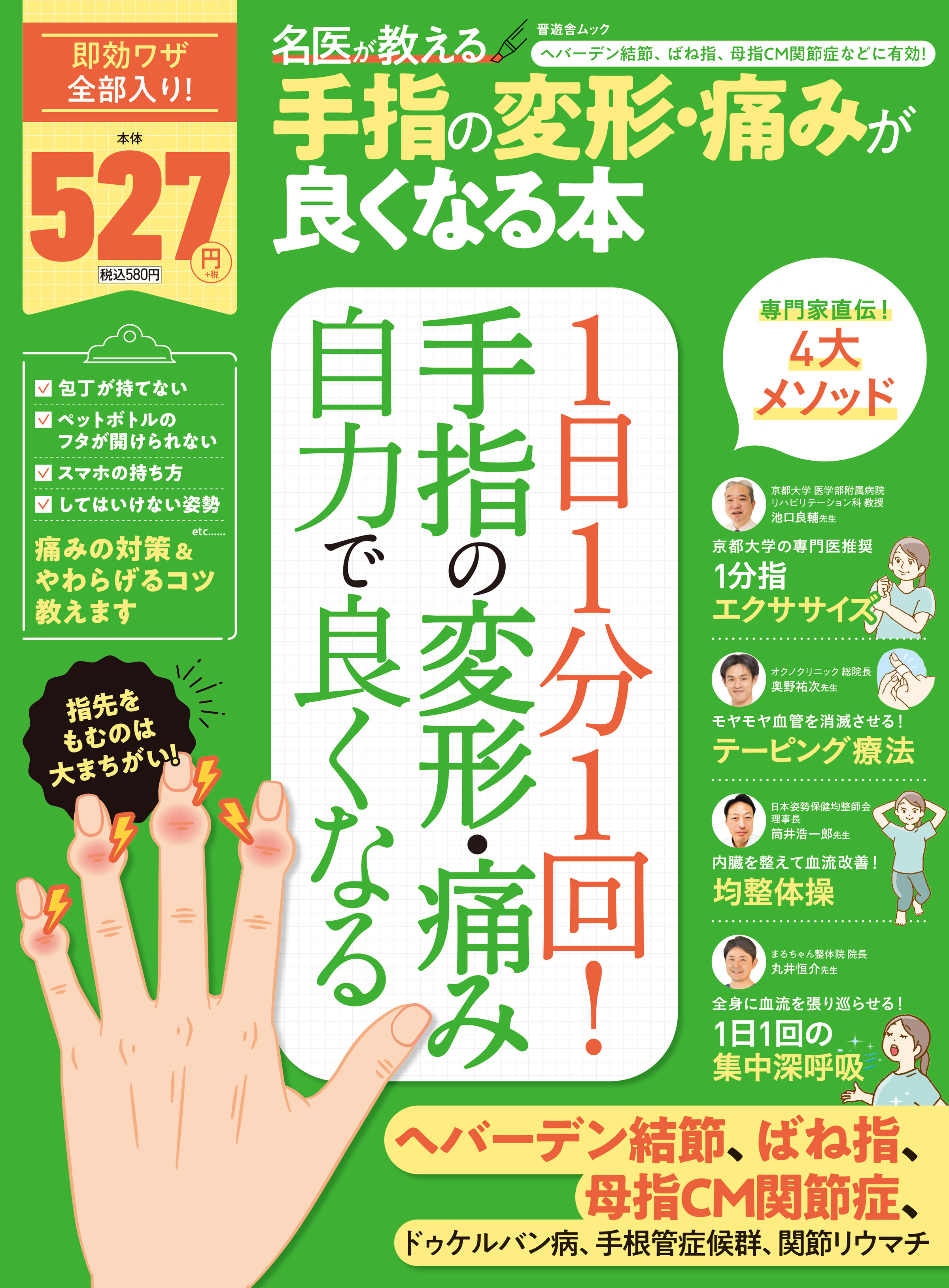 晋遊舎ムック　名医が教える 手指の変形・痛みが良くなる本