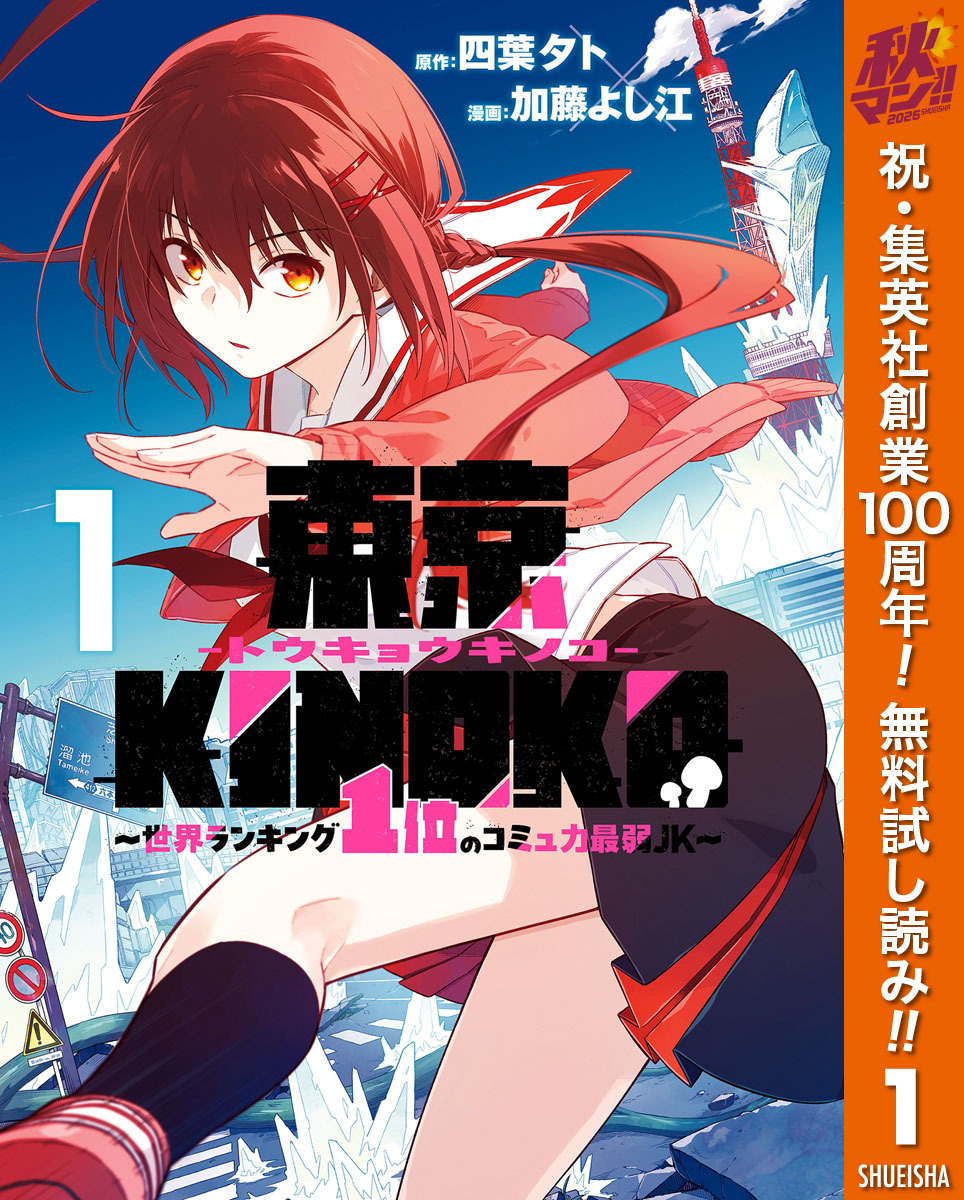 東京KINOKO～世界ランキング1位のコミュ力最弱JK～