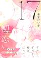 17 初恋 【電子限定おまけマンガ4P付】