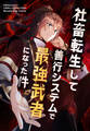 社畜転生して善行システムで最強武者になった件【タテヨミ】 プロローグ