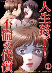 人生終了！不倫の代償～略奪婚、バツイチ寝取り、新しい不倫様式1