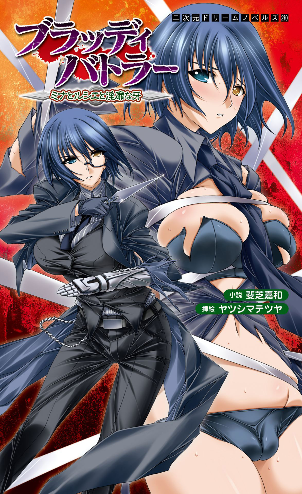 ブラッディバトラー　ミナとルシエと淫靡な牙 [電子オリジナル版]