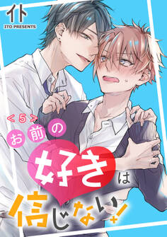 お前の好きは信じない! 単話版