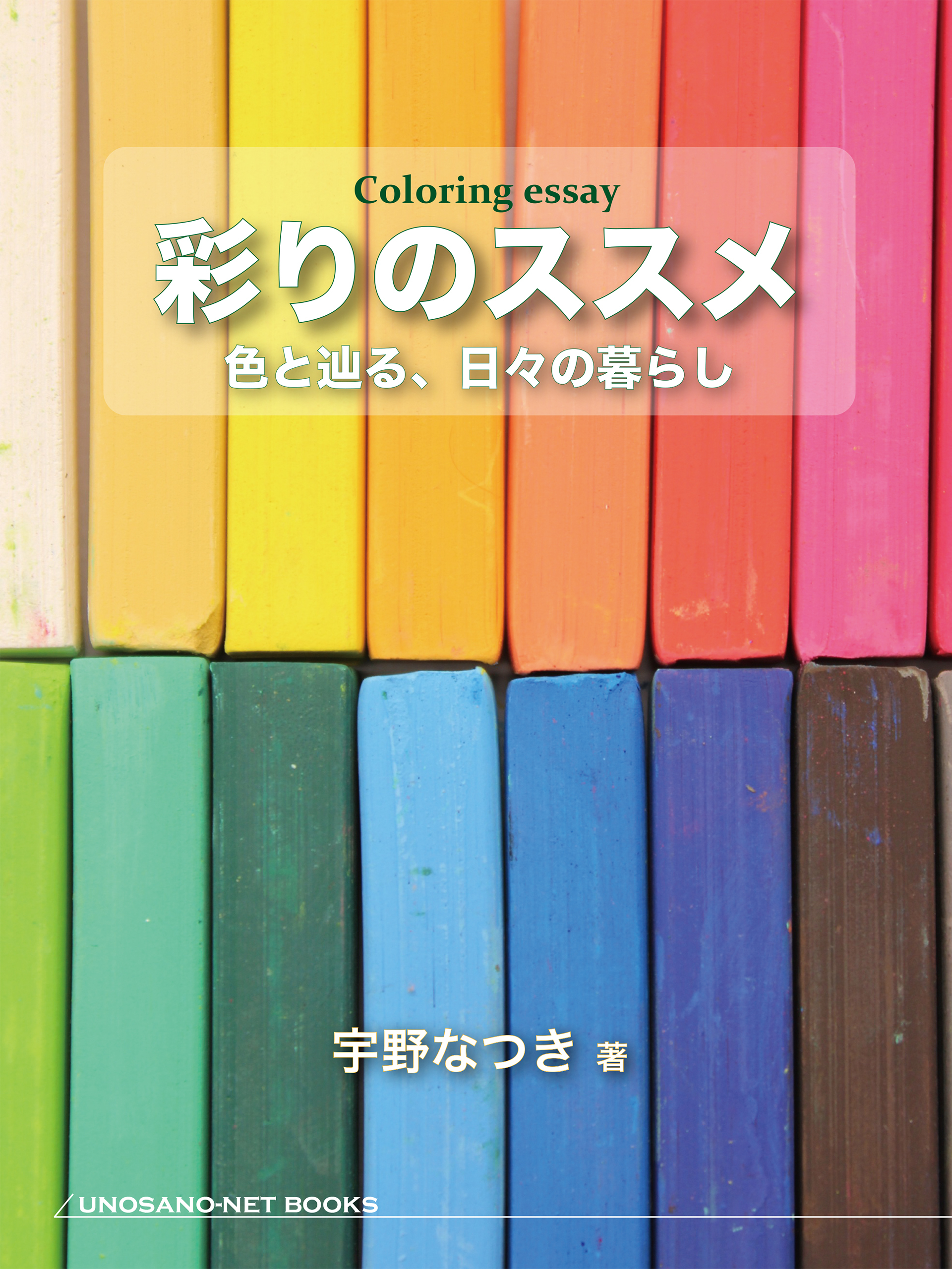 彩りのススメ　色と辿る、日々の暮らし