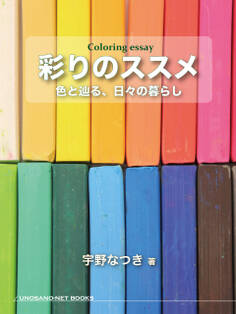 彩りのススメ 色と辿る、日々の暮らし