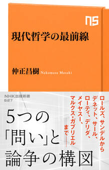 現代哲学の最前線