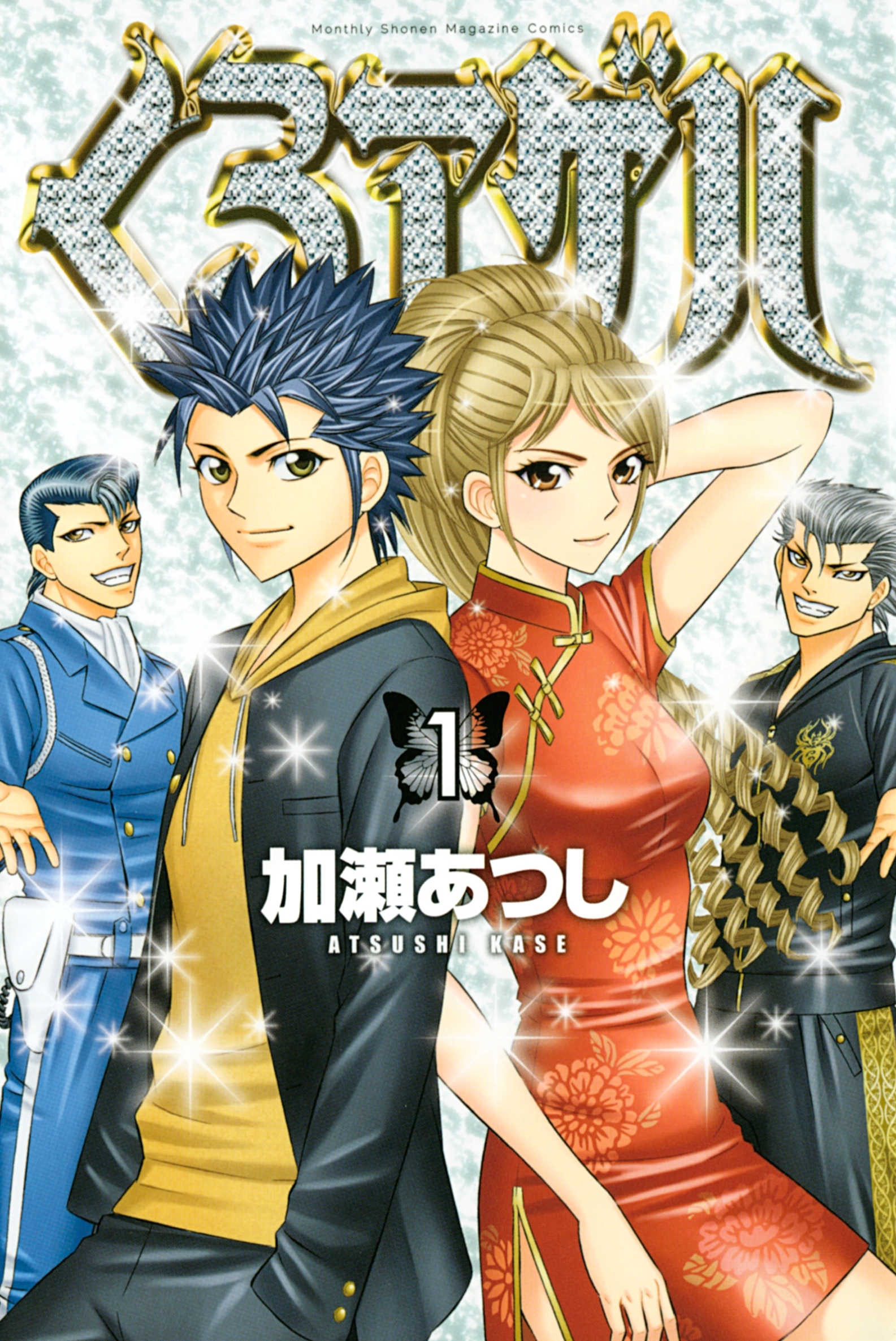 【期間限定　無料お試し版　閲覧期限2026年9月4日】くろアゲハ ～カメレオン外伝～（１）