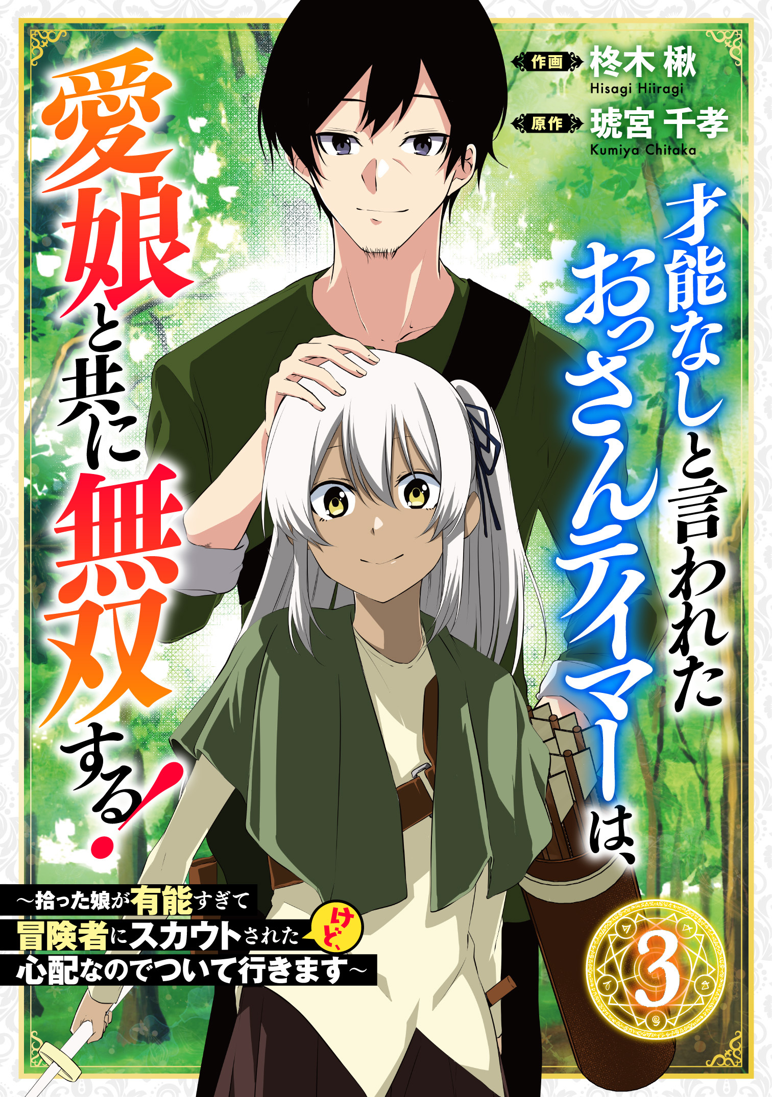 【期間限定　無料お試し版　閲覧期限2026年3月5日】才能なしと言われたおっさんテイマーは、愛娘と共に無双する！～拾った娘が有能すぎて冒険者にスカウトされたけど、心配なのでついて行きます～【分冊版】3巻