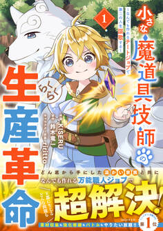 【期間限定 無料お試し版 閲覧期限2026年9月10日】小さな魔道具技師のらくらく生産革命~なんでも作れるチートジョブで第二の人生謳歌する~1巻
