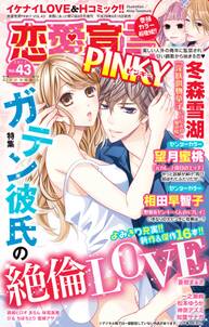 恋愛宣言PINKY vol.43