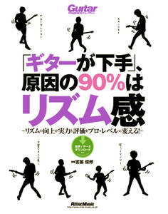 「ギターが下手」、原因の90%はリズム感 リズムの向上が実力と評価をプロ・レベルに変える!