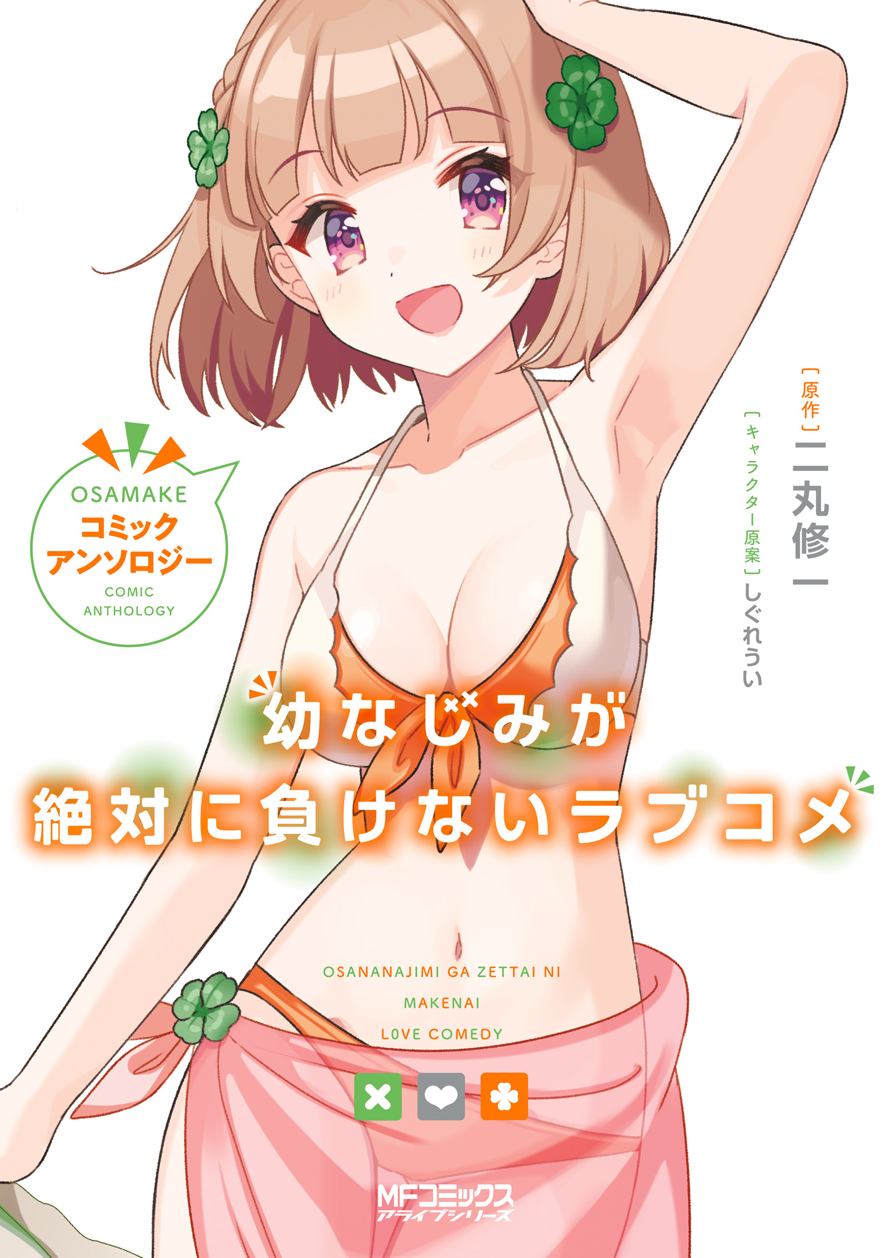 【期間限定　試し読み増量版　閲覧期限2026年7月2日】幼なじみが絶対に負けないラブコメ　コミックアンソロジー