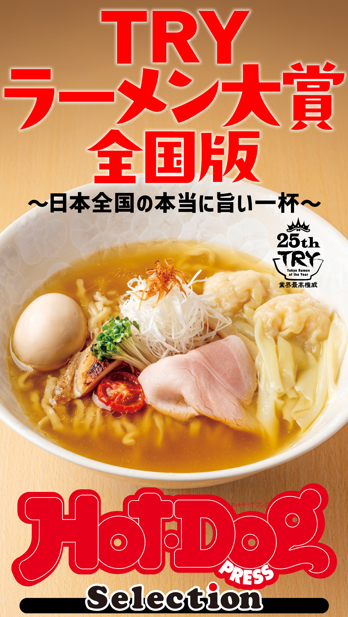 ホットドッグプレスセレクション　ＴＲＹラーメン大賞　全国版　～日本全国の本当に旨い一杯～