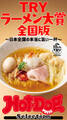 ホットドッグプレスセレクション TRYラーメン大賞 全国版 ~日本全国の本当に旨い一杯~