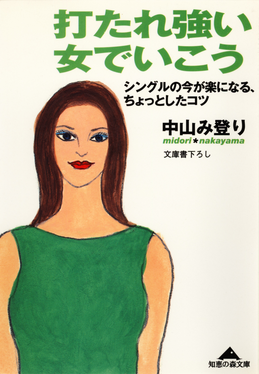 打たれ強い女でいこう～シングルの今が楽になる、ちょっとしたコツ～