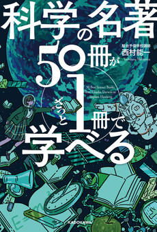 科学の名著50冊が1冊でざっと学べる