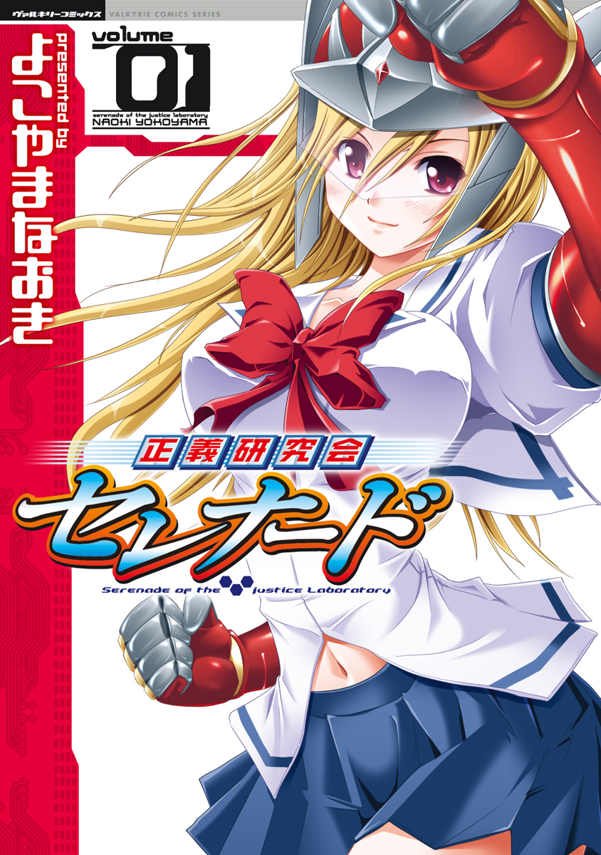 【期間限定　無料お試し版】正義研究会セレナード1