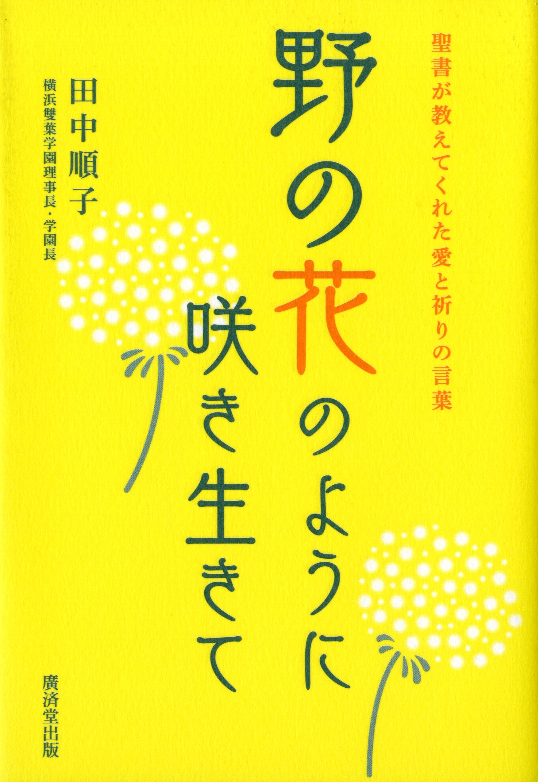 野の花のように咲き生きて