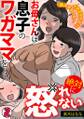 「挿入するのも…イタズラだよ?」お母さんは息子のワガママを絶対に怒れない【フルカラー】(2)