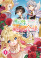 【期間限定 無料お試し版】転性悪役令嬢~男になって破滅フラグを回避したいだけなのに、Fクラスの下克上とか溺愛とか知りませんっ!~(話売り) #1