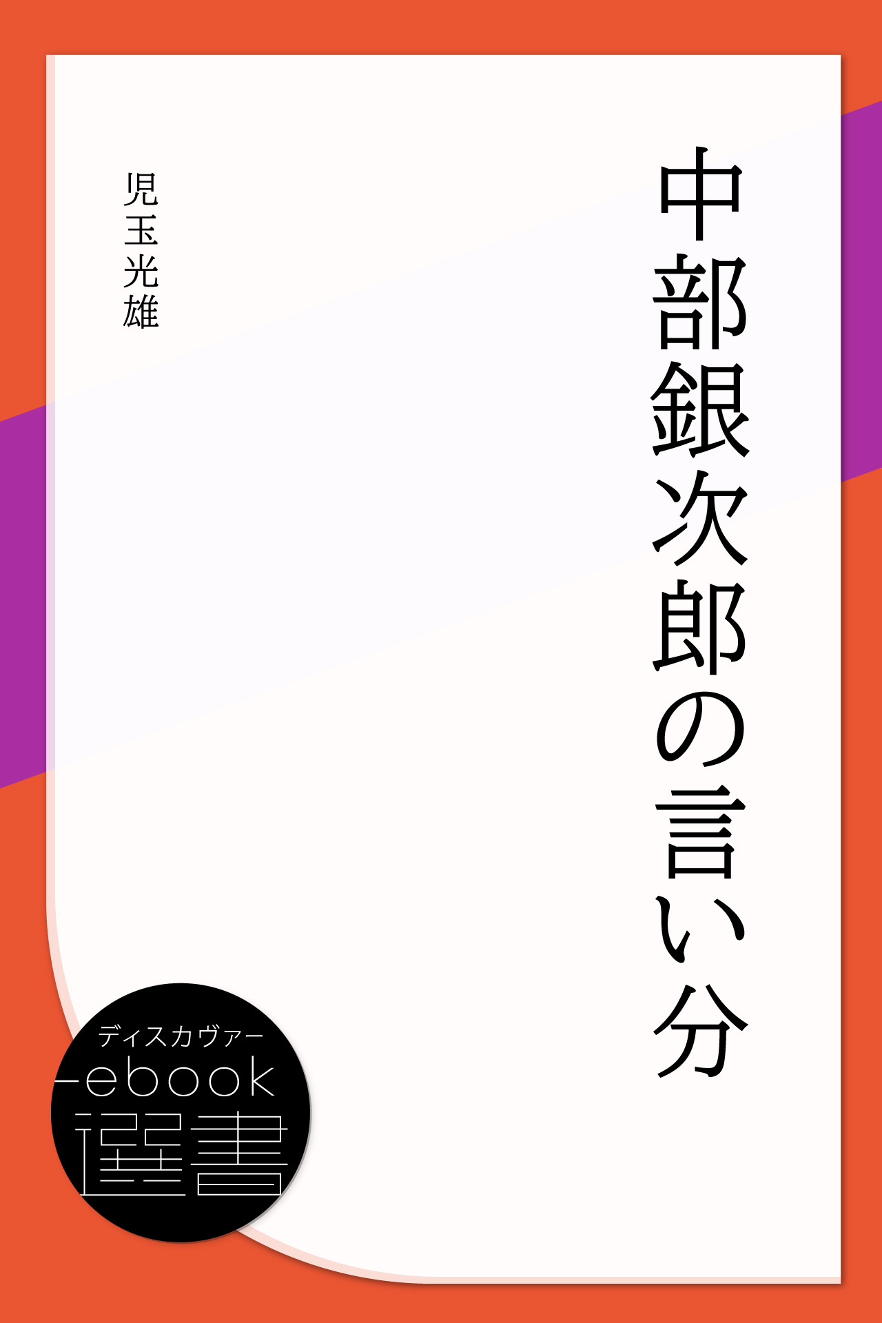 中部銀次郎の言い分
