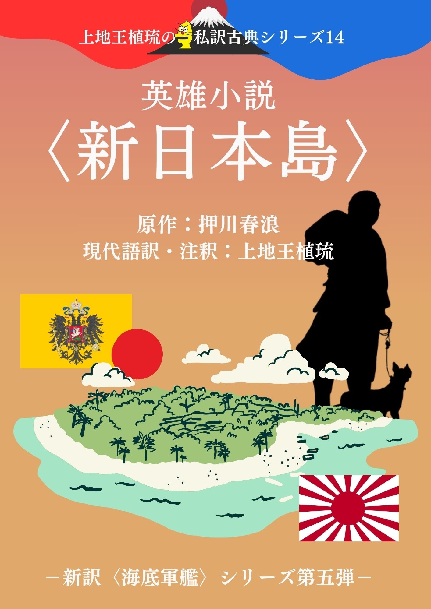 上地王植琉の私訳古典シリーズ14 英雄小説〈新日本島〉