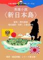 上地王植琉の私訳古典シリーズ14 英雄小説〈新日本島〉