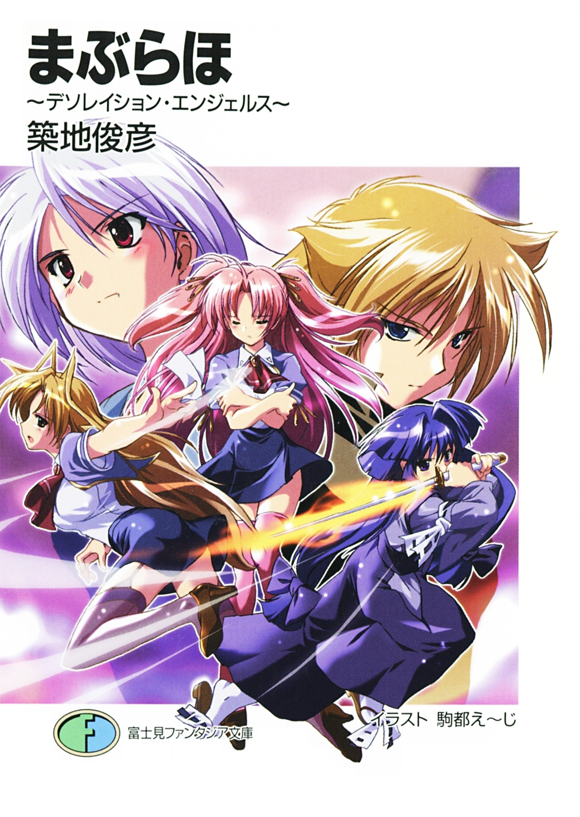 まぶらほ　～デソレイション・エンジェルス～