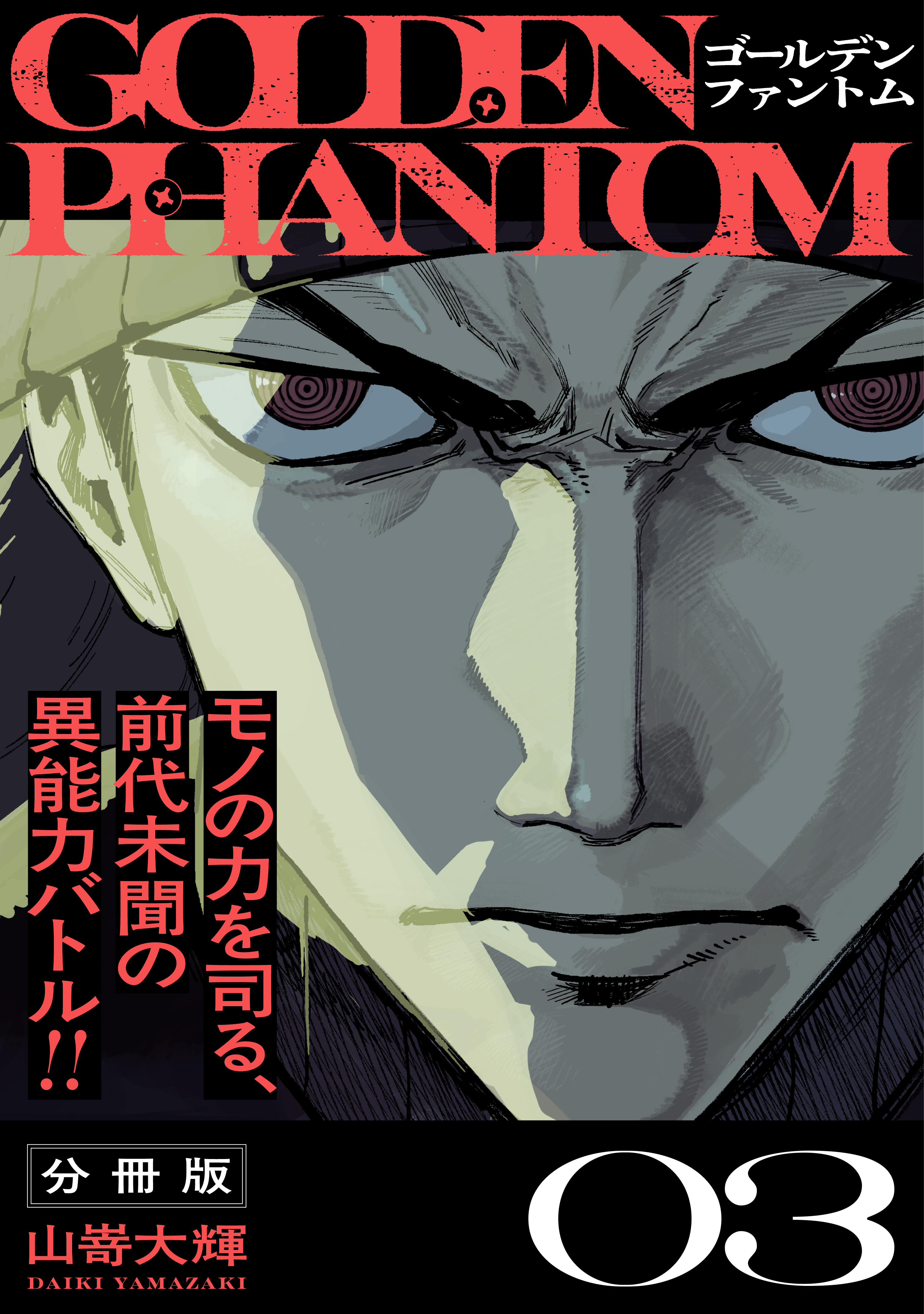 ゴールデンファントム　分冊版（３）
