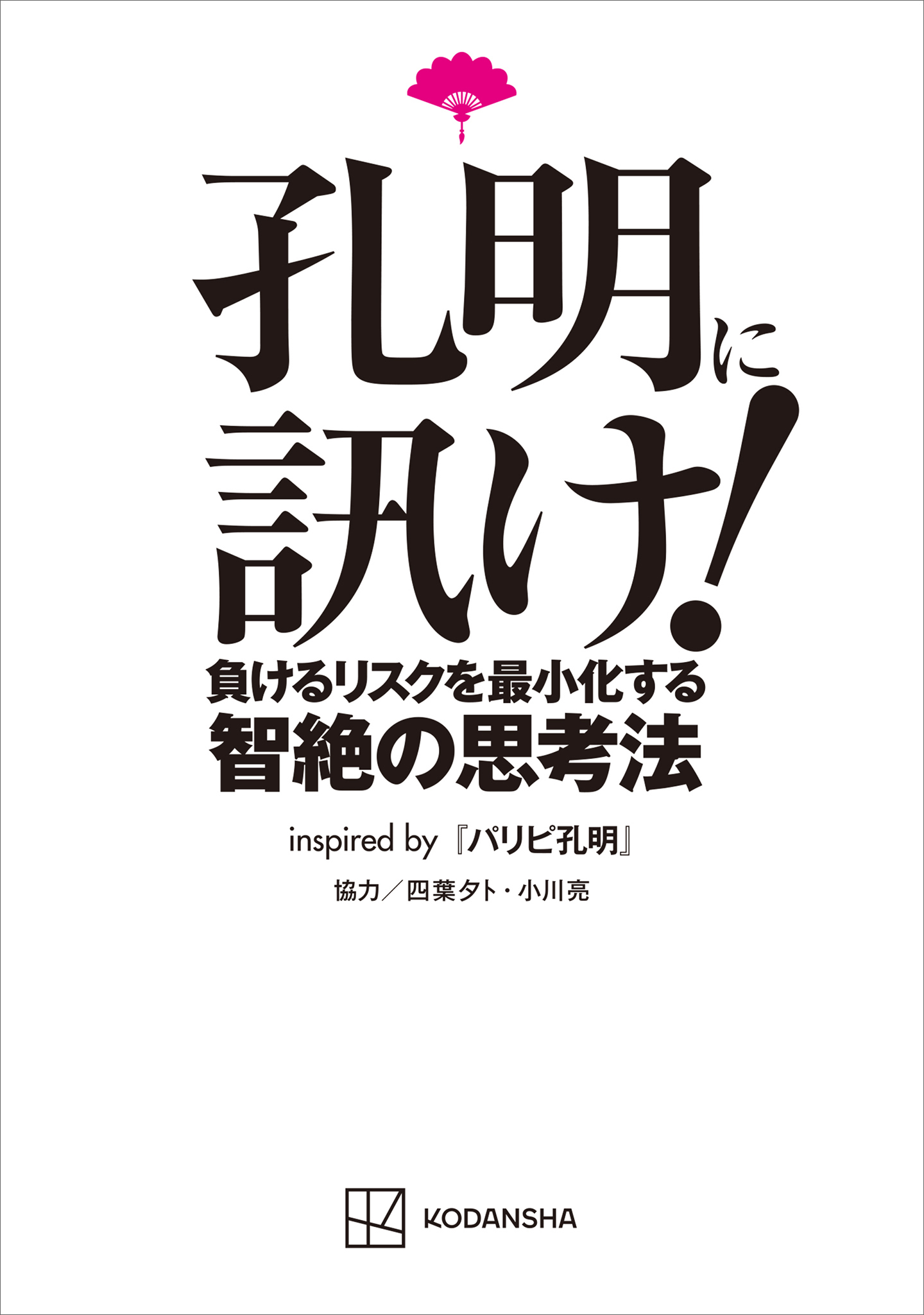 孔明に訊け！　負けるリスクを最小化する智絶の思考法ｉｎｓｐｉｒｅｄ　ｂｙ　パリピ孔明