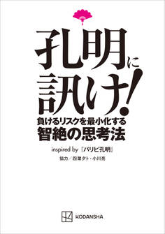 孔明に訊け! 負けるリスクを最小化する智絶の思考法inspired by パリピ孔明