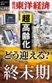 どう迎える？終末期―週刊東洋経済ｅビジネス新書ｎｏ．１９３