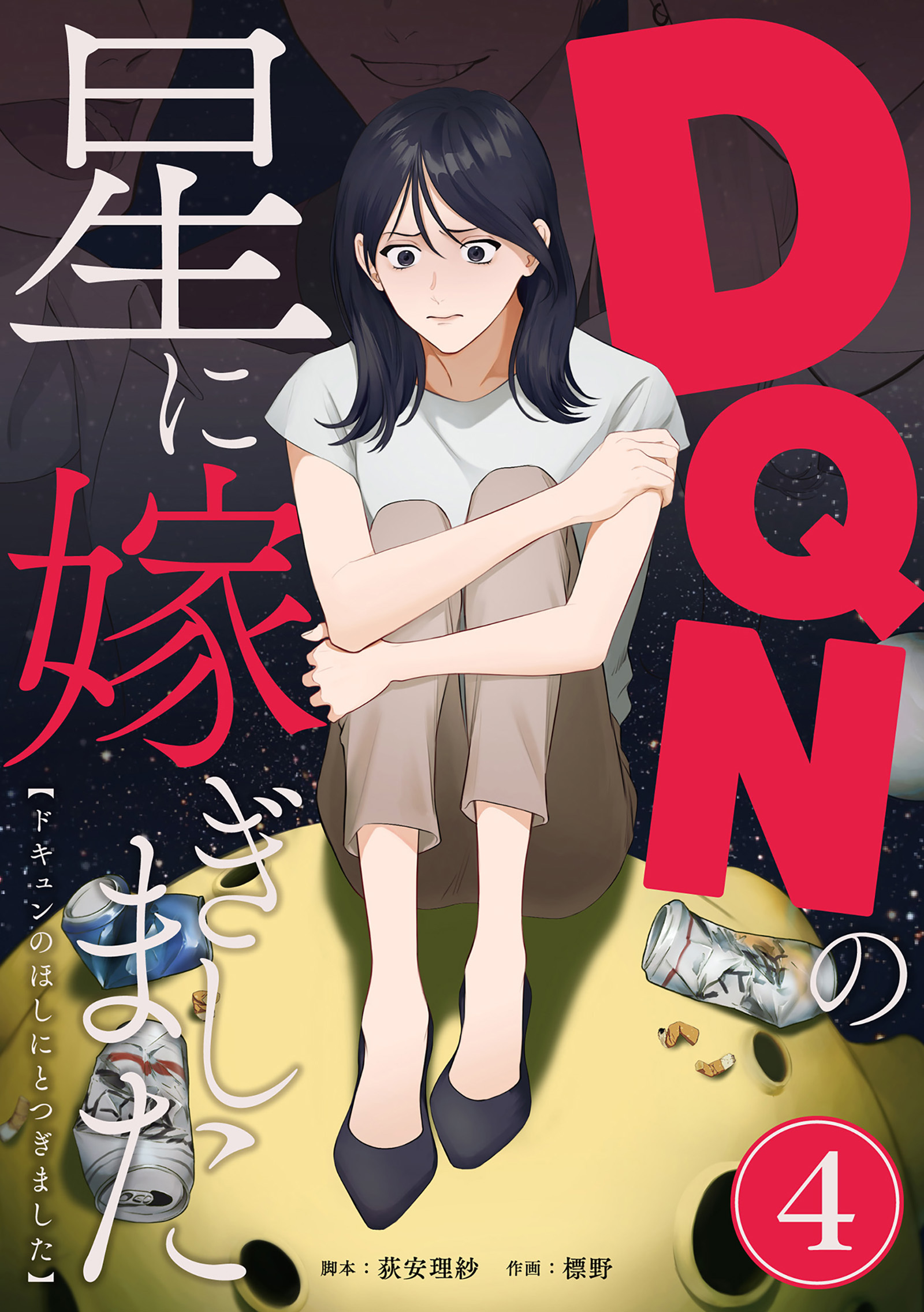 DQNの星に嫁ぎました　分冊版　4話