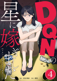 DQNの星に嫁ぎました 分冊版 4話