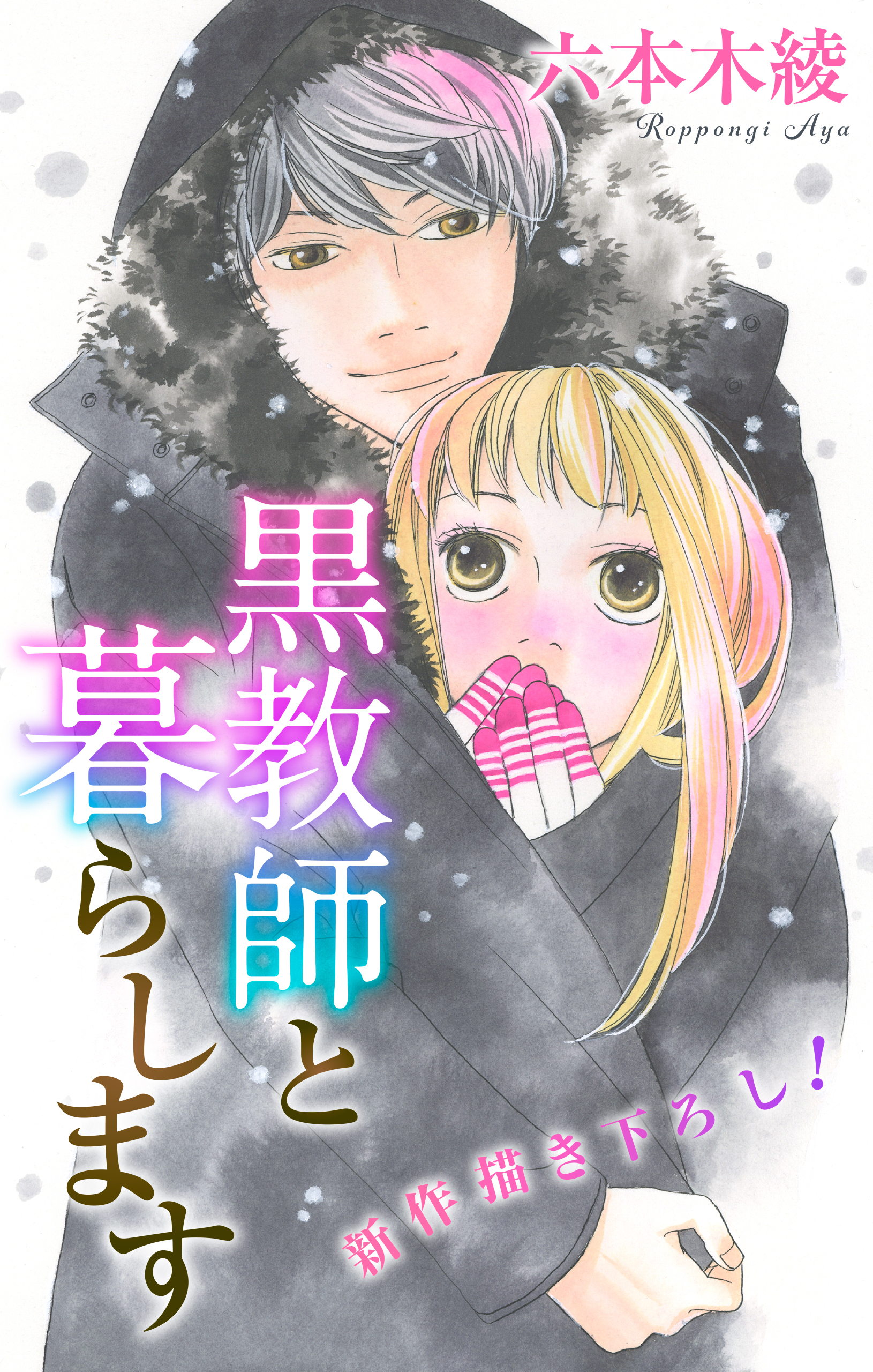 Love Jossie　黒教師と暮らします　story33