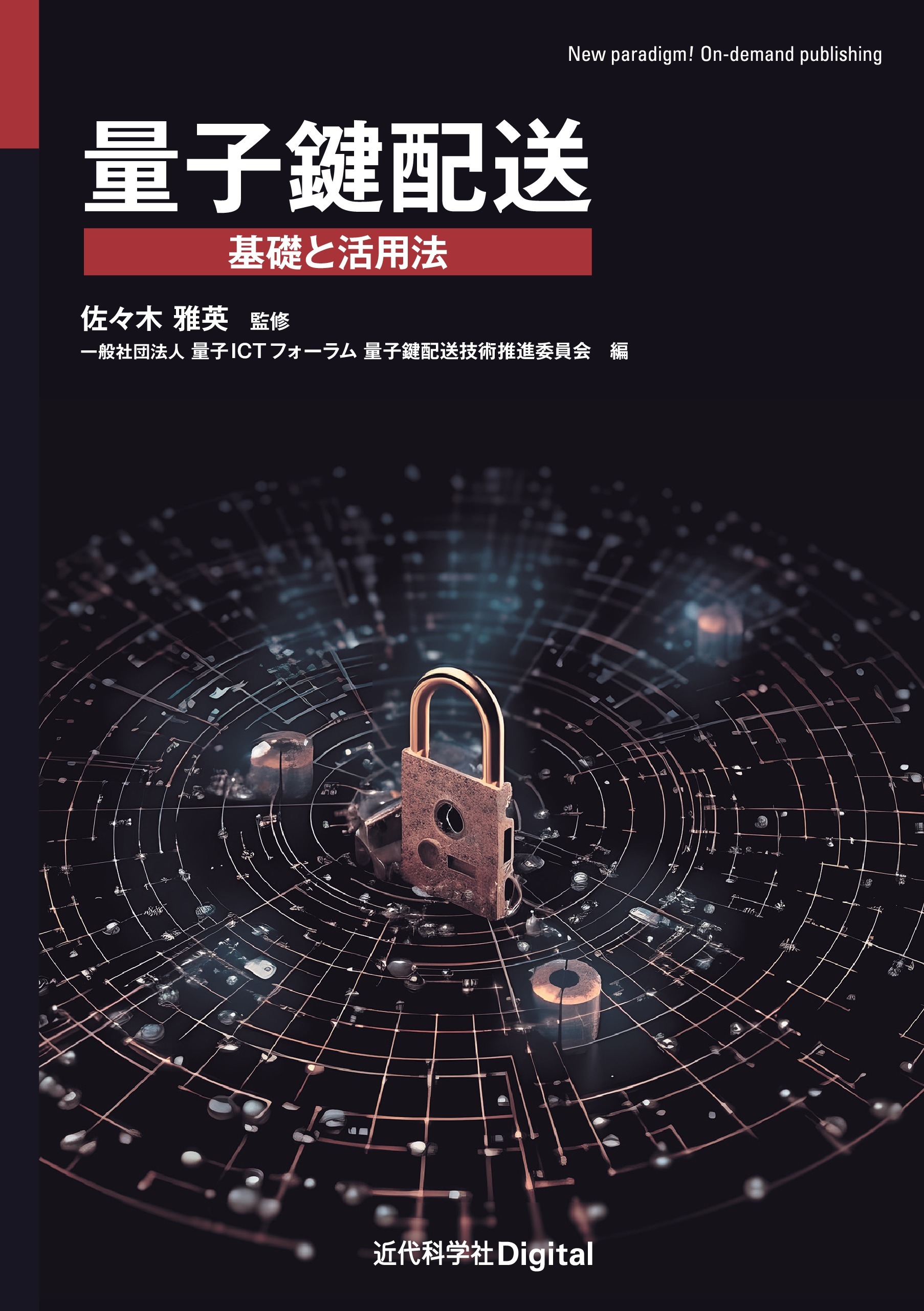 量子鍵配送　基礎と活用法