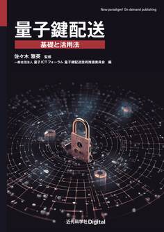 量子鍵配送 基礎と活用法