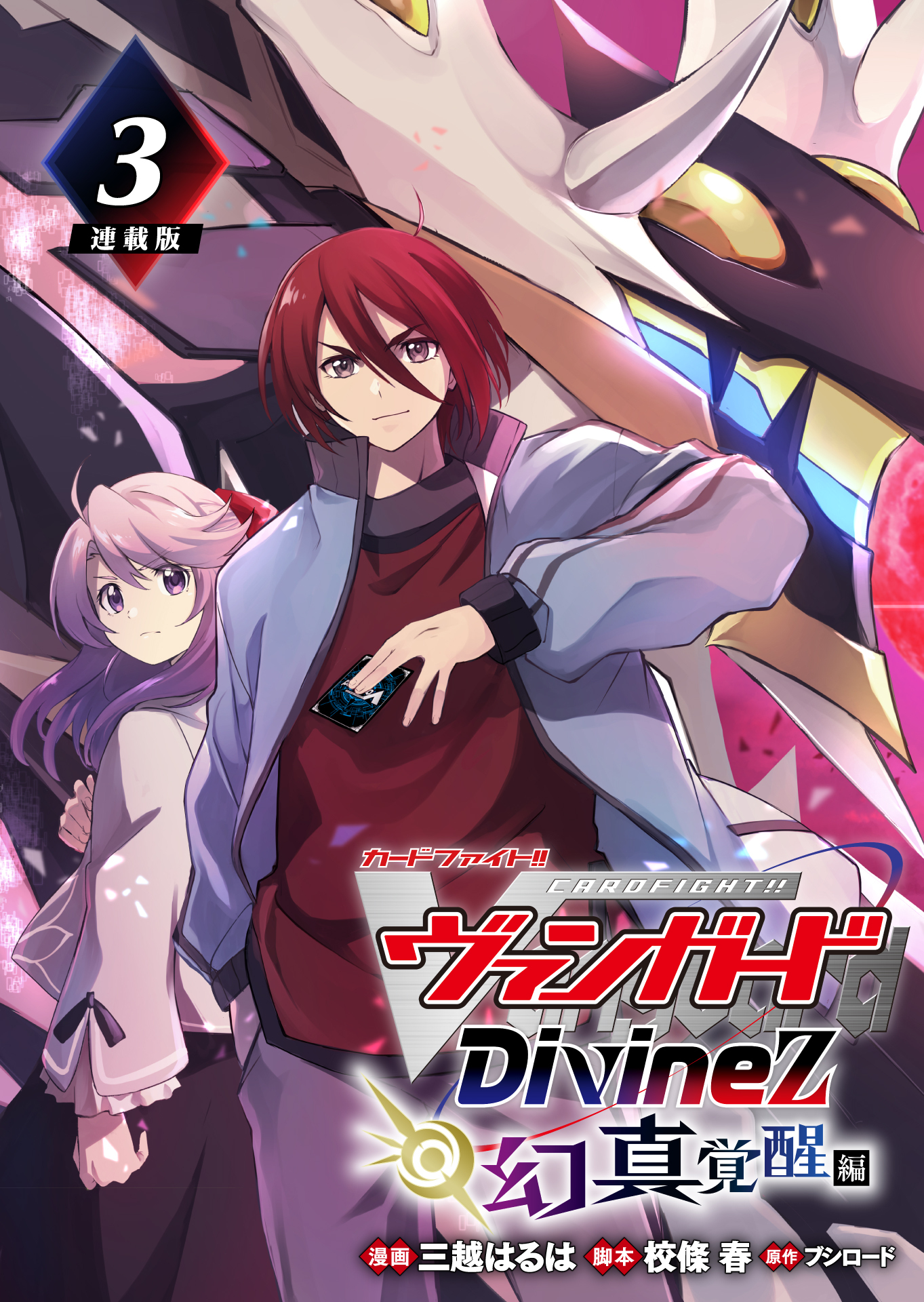 カードファイト！！ ヴァンガード Divinez 幻真覚醒編 連載版：3