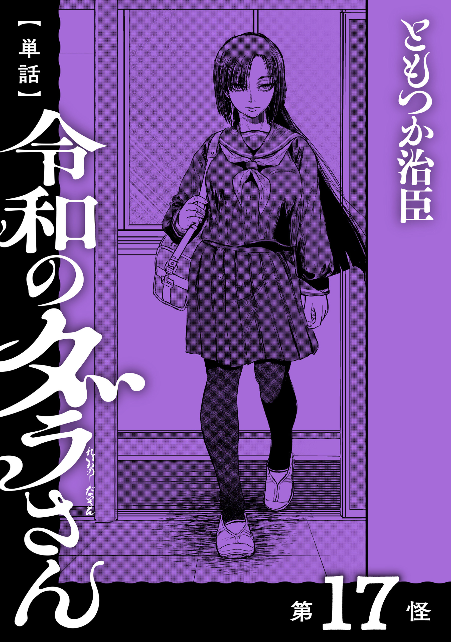 【単話】令和のダラさん　第17怪