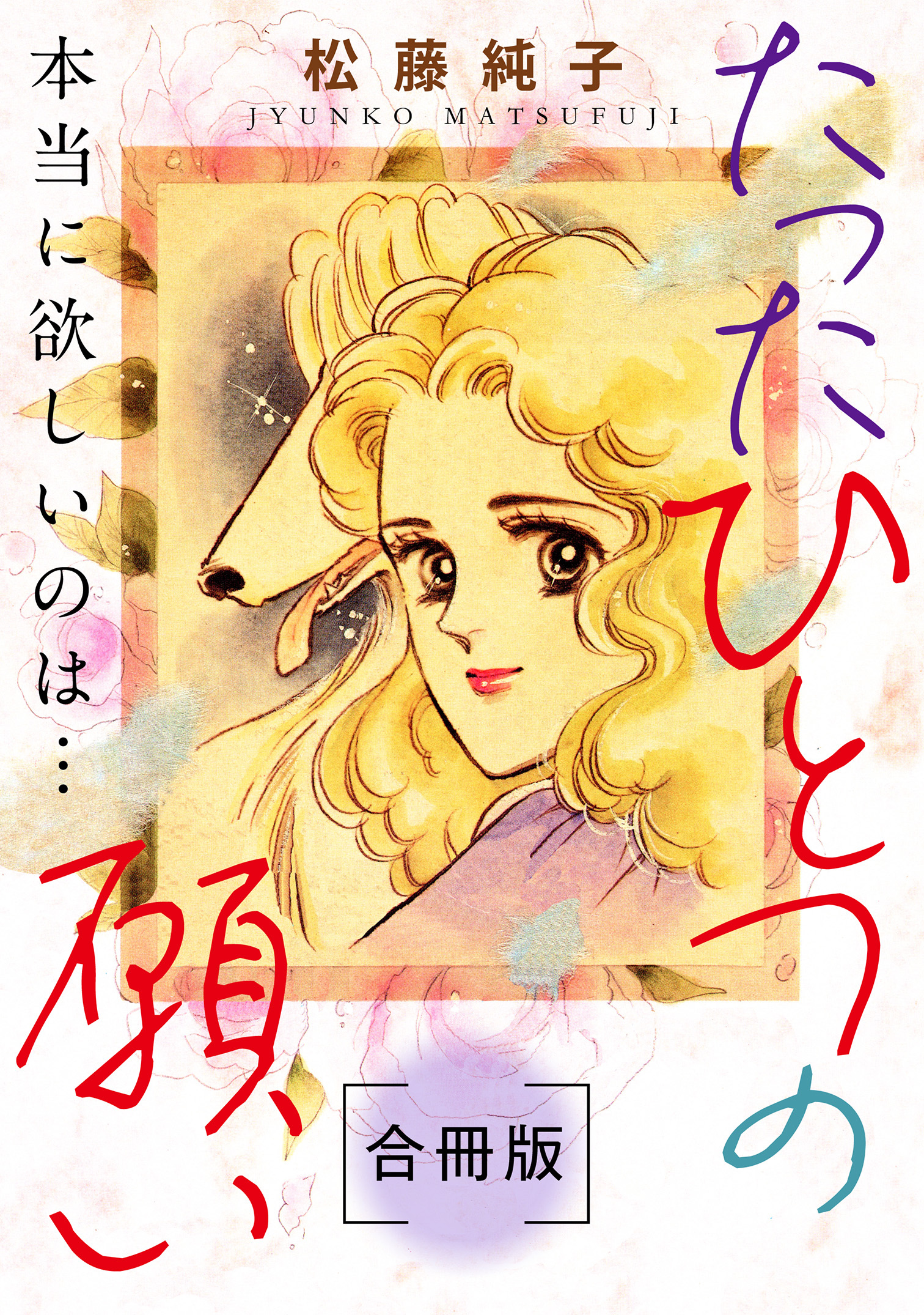 たったひとつの願い　本当に欲しいのは…　合冊版