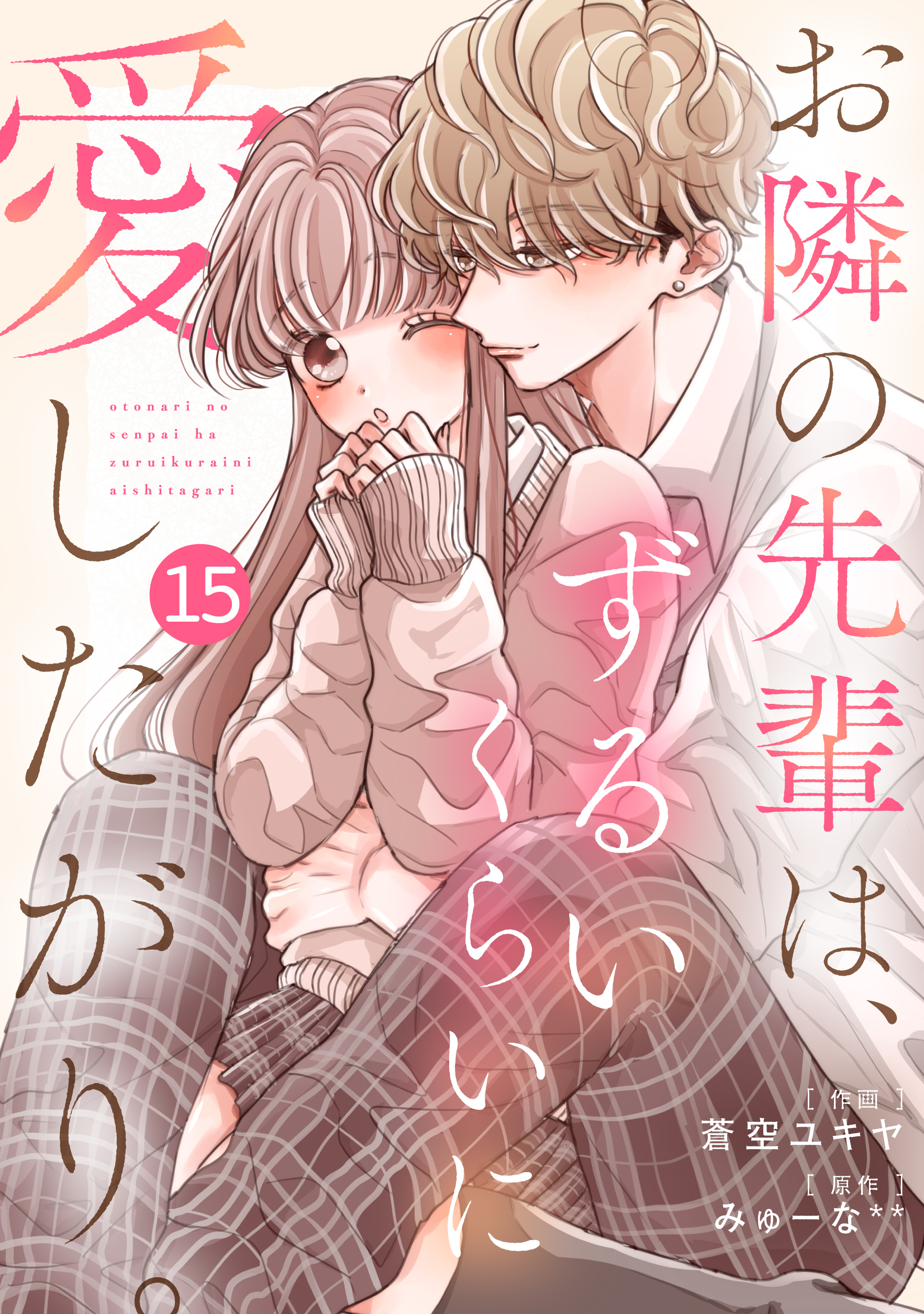 noicomi お隣の先輩は、ずるいくらいに愛したがり。（分冊版）